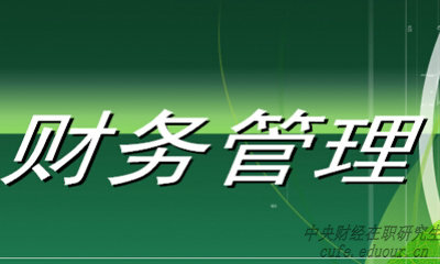 中央財經(jīng)大學財務(wù)管理專業(yè)在職研究生就業(yè)前景好嗎？