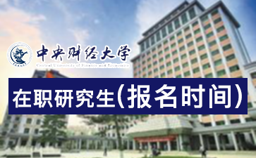 2018年中央財經大學在職研究生報名時間