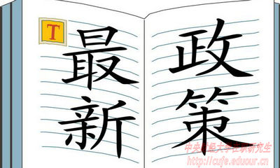 2018年中央財(cái)經(jīng)大學(xué)在職研究生招生有哪些新規(guī)定？