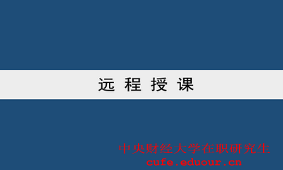 中央財經(jīng)大學雙證一月專碩可以遠程授課嗎？