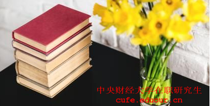 中央財經(jīng)大學(xué)在職研究生現(xiàn)在報名專業(yè)多不多