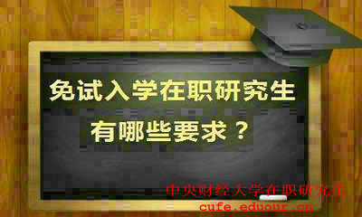 就讀中央財(cái)經(jīng)大學(xué)在職研究生會(huì)提升能力嗎？